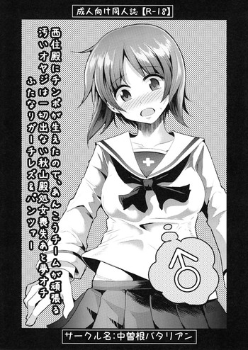 (COMIC1☆7) [中曽根バタリアン (中曽根ハイジ)] 西住殿にチンポが生えたので、あんこうチームが頑張る汚いオヤジは一切出ない秋山殿処女喪失あと夢オチふたなりガーチレズ&パンツァー (ガールズ&パンツァー)