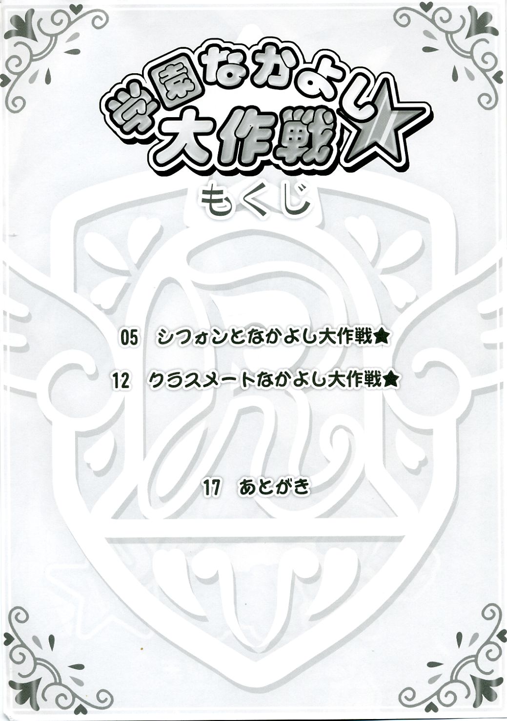 (サンクリ31) [ふらいぱん大魔王 (提灯暗光)] 学園なかよし大作戦☆ (ふしぎ星の☆ふたご姫)