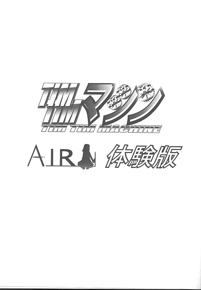 [TIMTIMマシン (花田蘭丸, カズマ・G-VERSION)] TIMTIMマシン -Air- 体験版 (AIR)