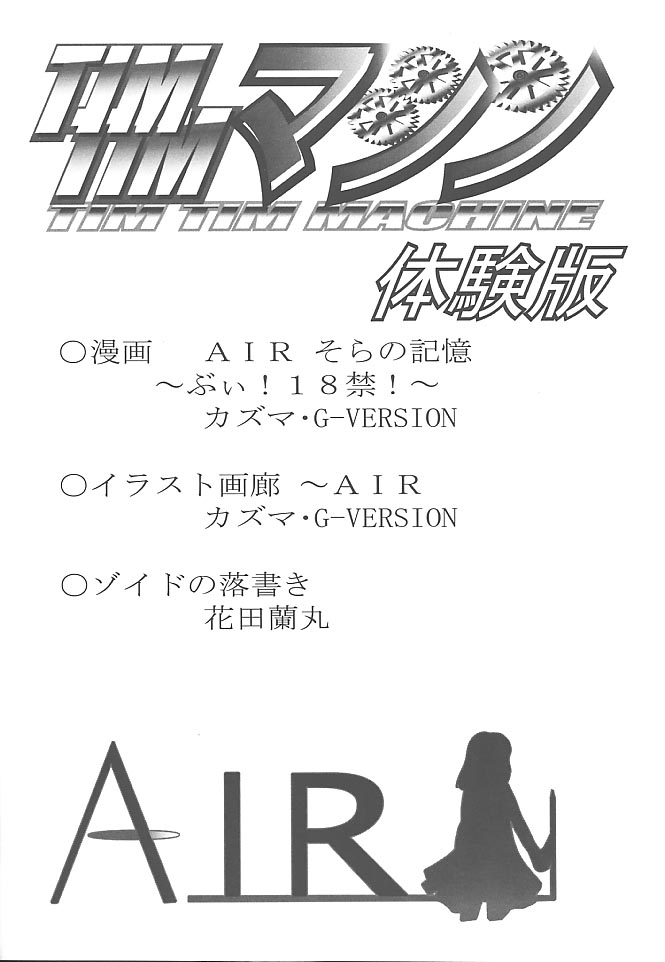 [TIMTIMマシン (花田蘭丸, カズマ・G-VERSION)] TIMTIMマシン -Air- 体験版 (AIR)