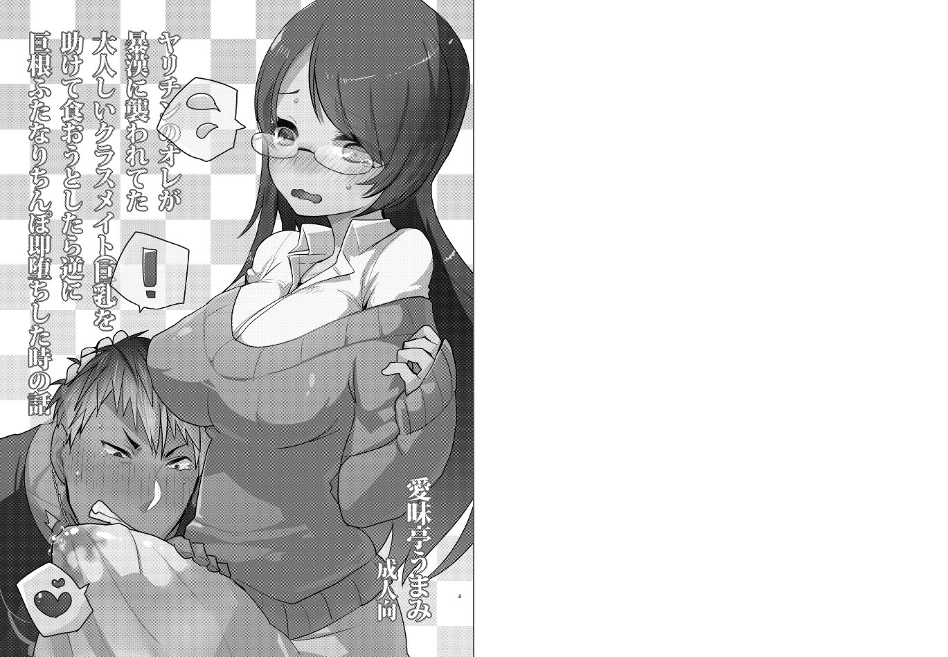 [愛昧亭 (愛昧亭うまみ)] ヤリチンのオレが暴漢に襲われてた大人しいクラスメイト(巨乳)を助けて食おうとしたら逆に巨根ふたなりち○ぽ即堕ちした時の話 [英訳] [DL版]