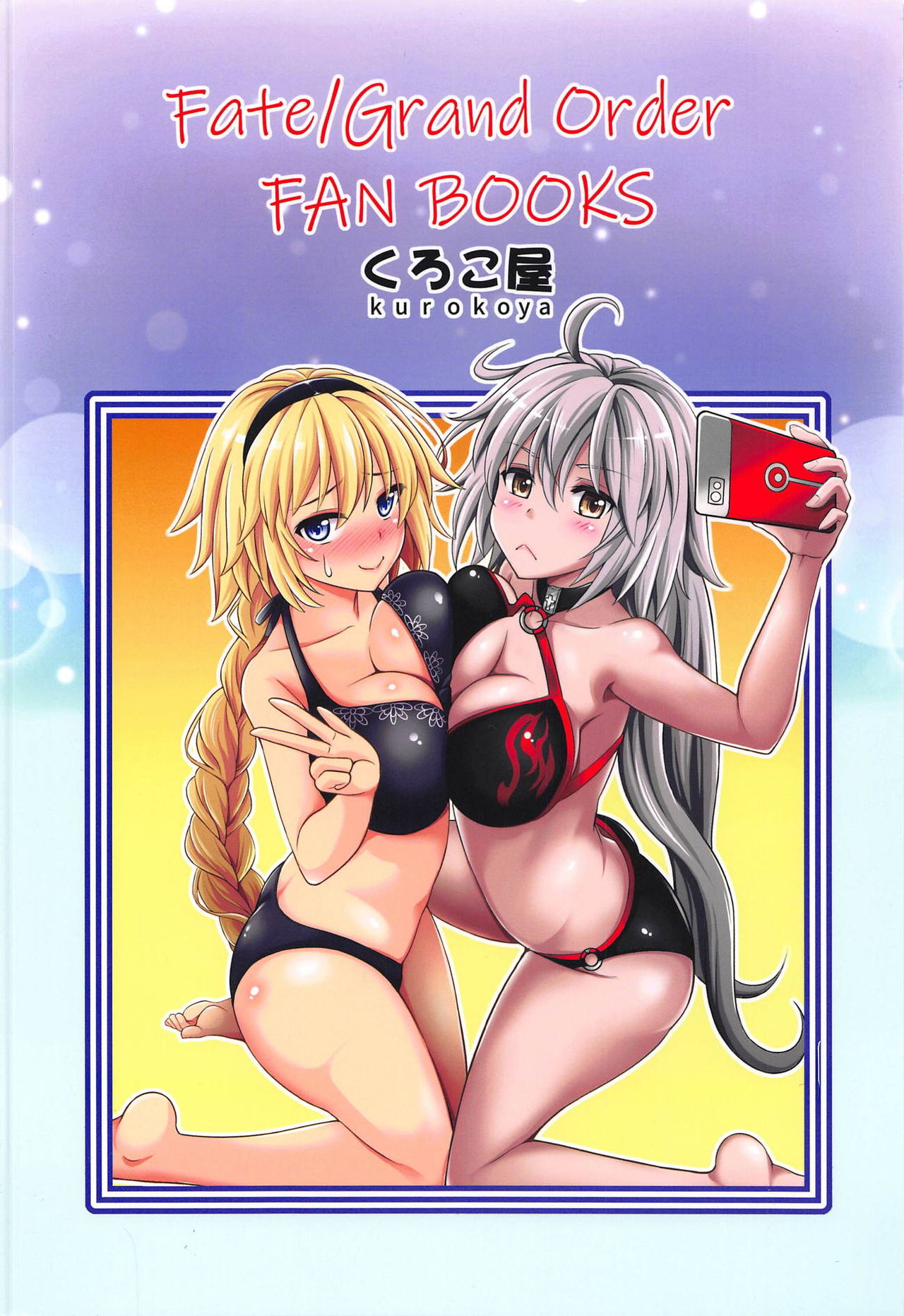 (C95) [くろこ屋 (式神くろ子)] ジャンヌちゃんのエッチな撮影会 (Fate Grand Order)