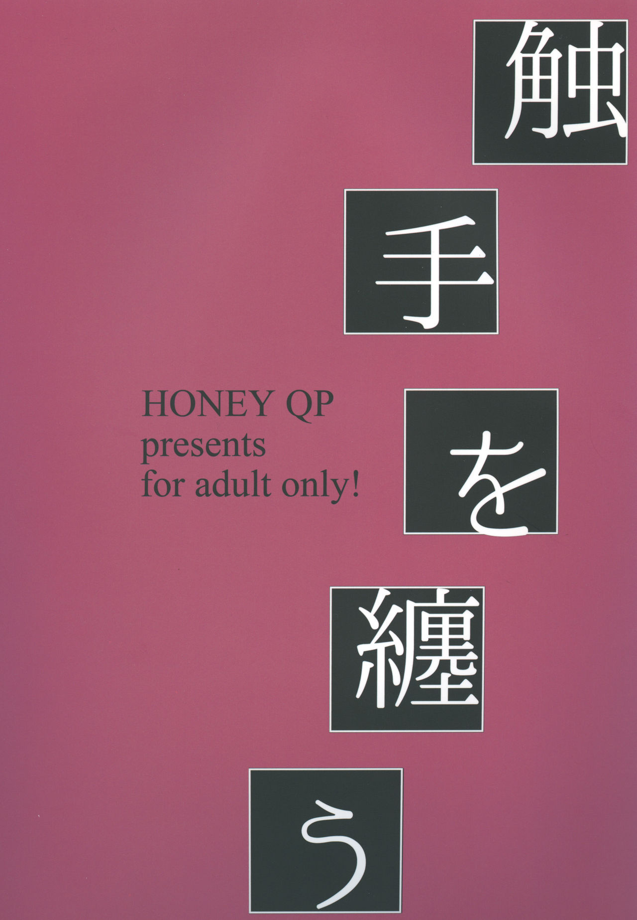 [Honey QP (命わずか)] 触手を纏う [DL版]
