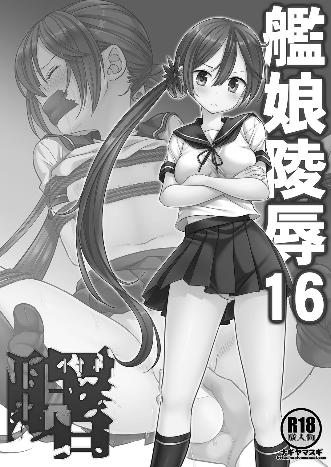 [ナギヤマスギ (那岐山)] 艦娘陵辱16曙 (艦隊これくしょん -艦これ-) [DL版]