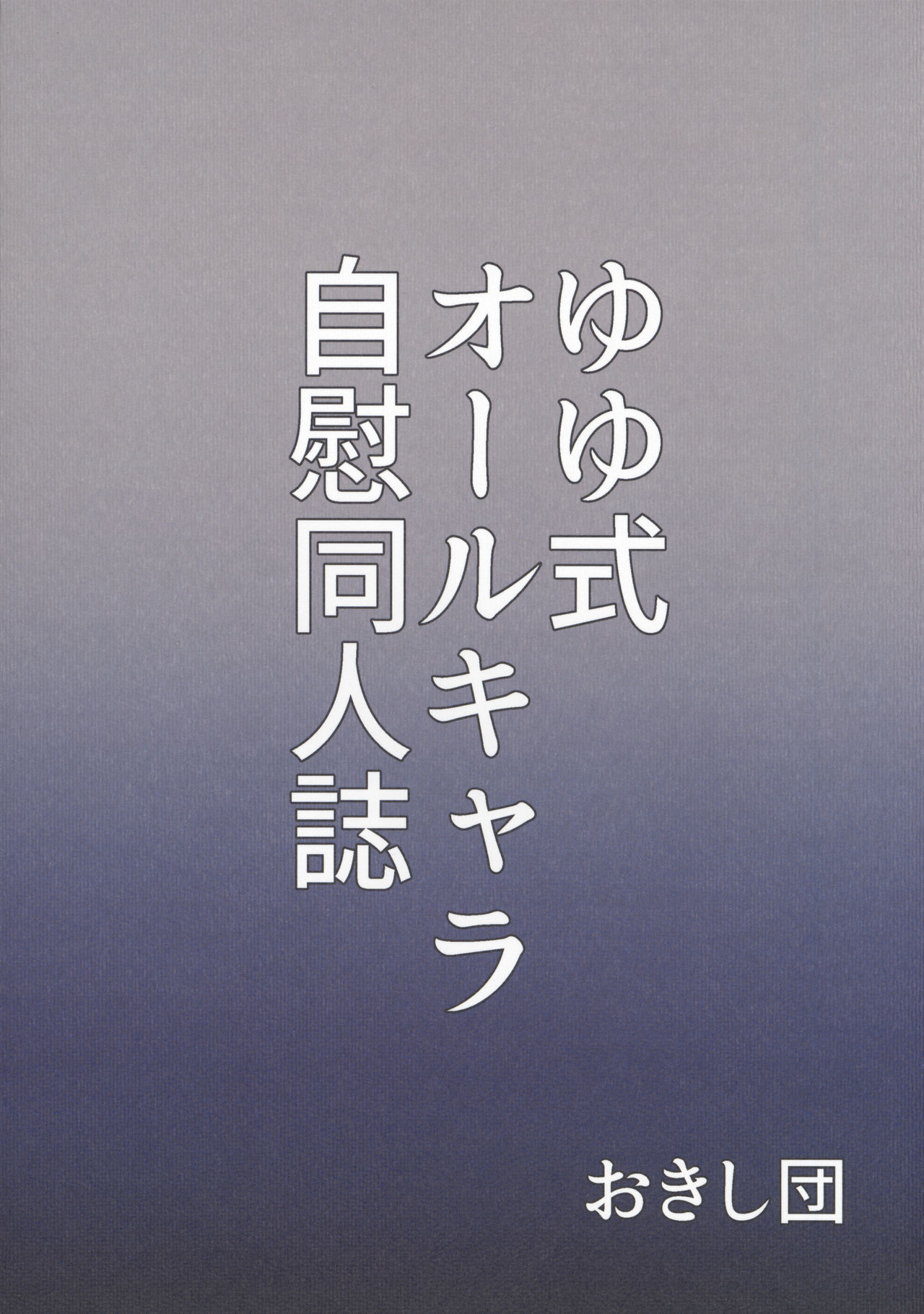 (C92) [おきし団 (おきし)] 私はしていませんが (ゆゆ式) [中国翻訳]