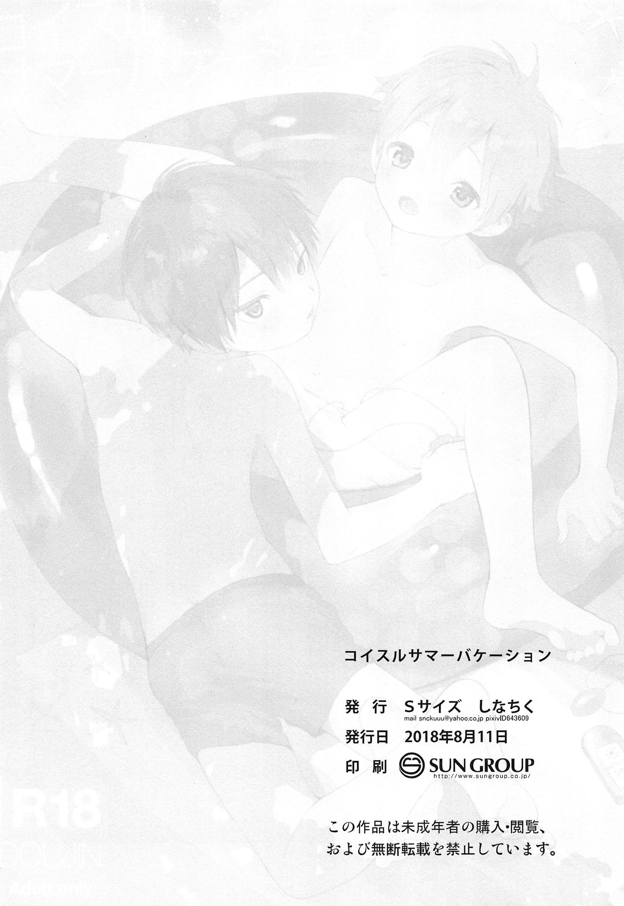 (C94) [Sサイズ (しなちく)] コイスルサマーバケーション [英訳]