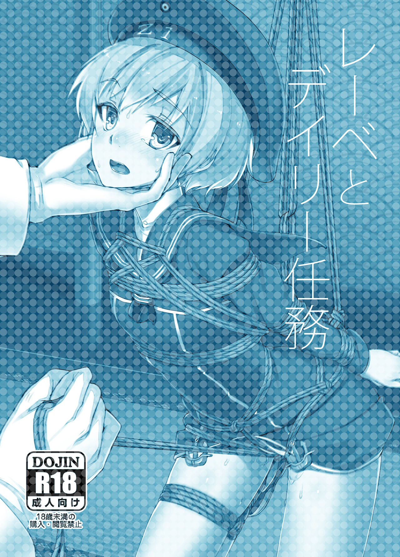 [face to face (りょう@涼)] レーベとデイリー任務 (艦隊これくしょん -艦これ-) [DL版]