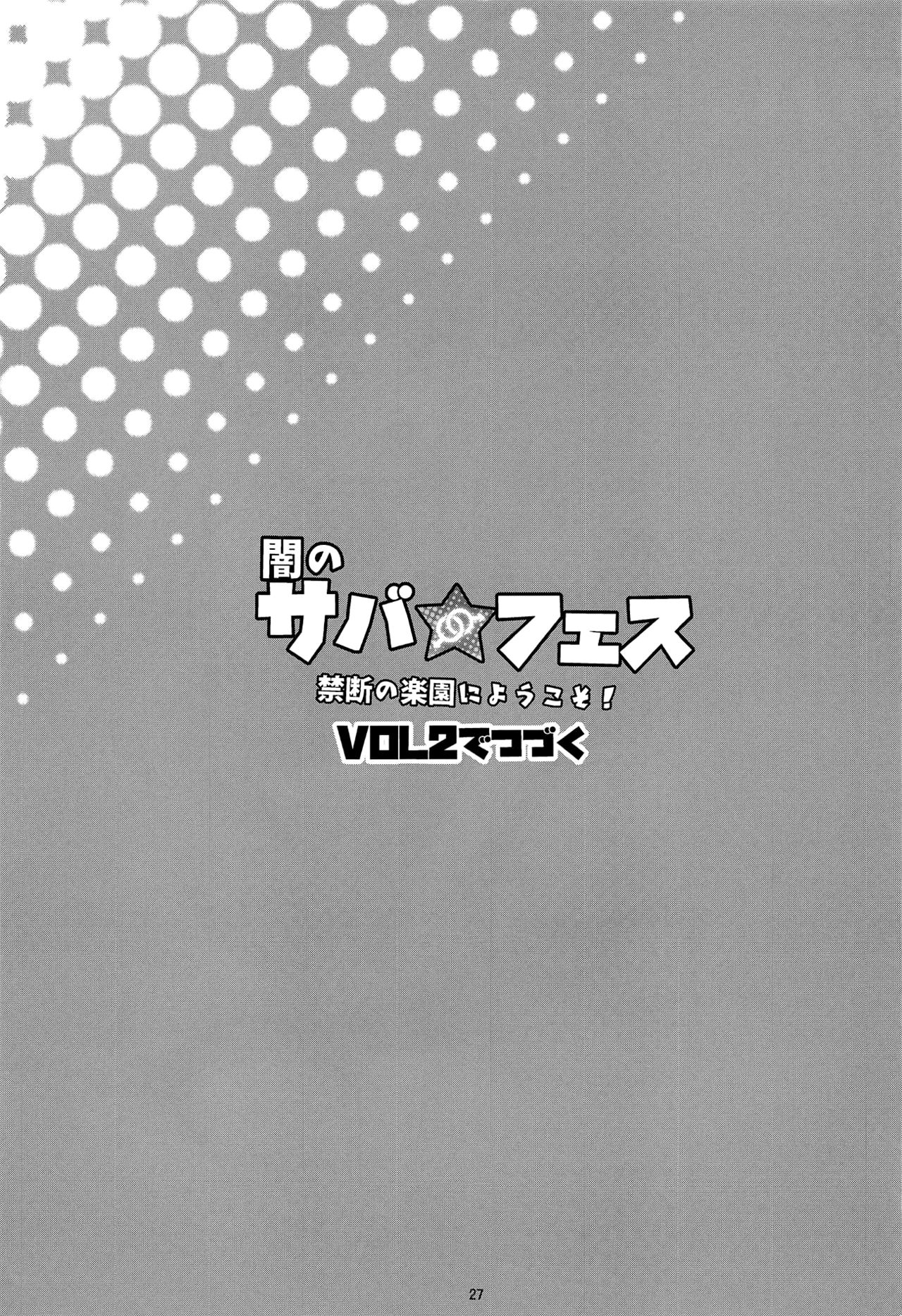 (C95) [淫乱少年 (ジャイロウ)] 闇のサバ★フェス 禁断の楽園にようこそ！ (Fate/Grand Order) [中国翻訳]