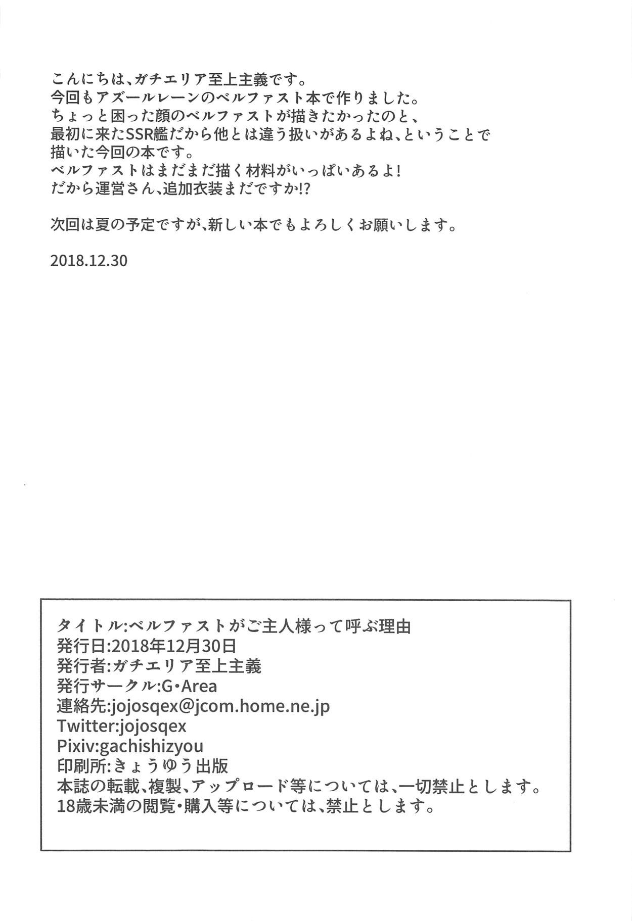 (C95) [G・Area (ガチエリア至上主義)] ベルファストがご主人様って呼ぶ理由 + 本日のおまけペーパー (アズールレーン、戦艦少女R)