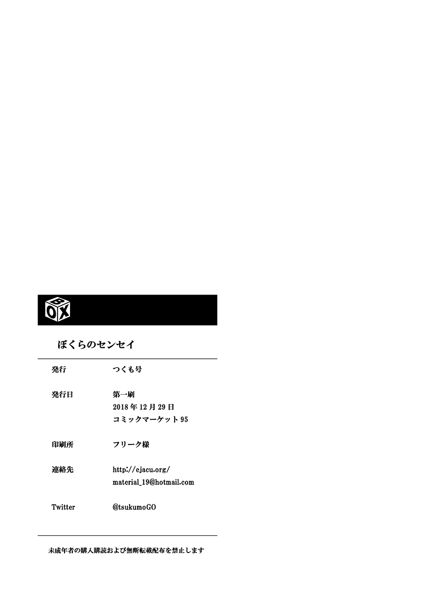 [■BOX■ (つくも号)] ぼくらのセンセイ [英訳] [DL版]