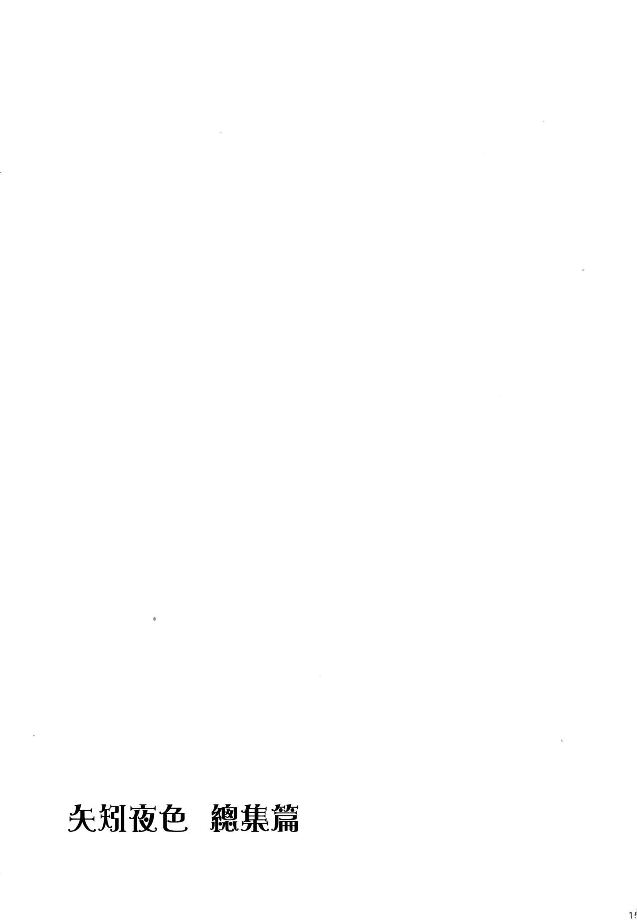 [Rosapersica (一ノ宮)] ヨルヤハギ総集編 (艦隊これくしょん -艦これ-) [中国翻訳]