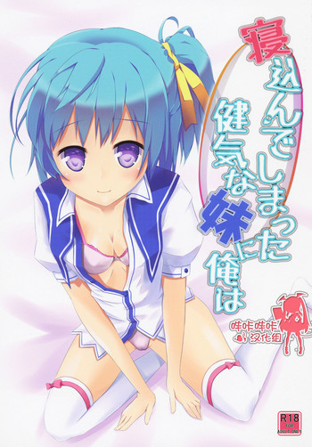(C86) [AQUA:VER (ぴらそん)] 寝込んでしまった健気な妹に俺は (鬼ごっこ！) [中国翻訳]