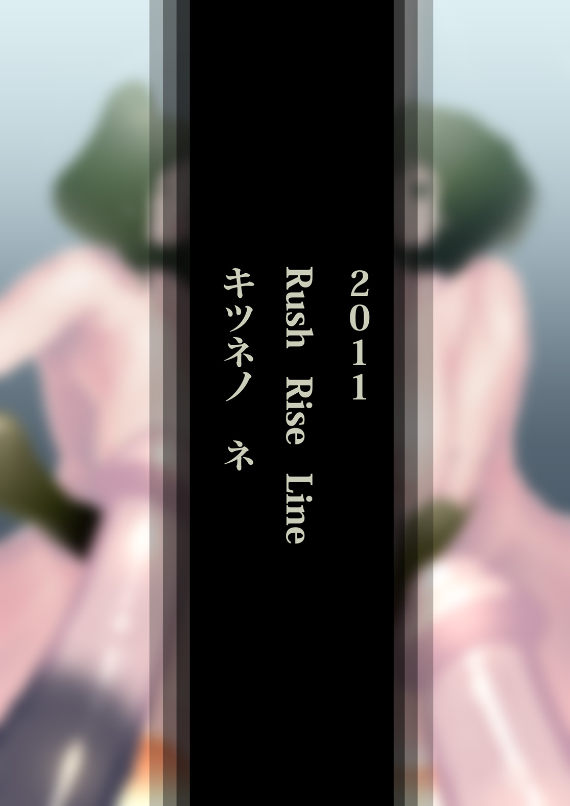 [Rush Rise Line (キツネノネ)] 獣貫 前編 [英訳] [無修正]