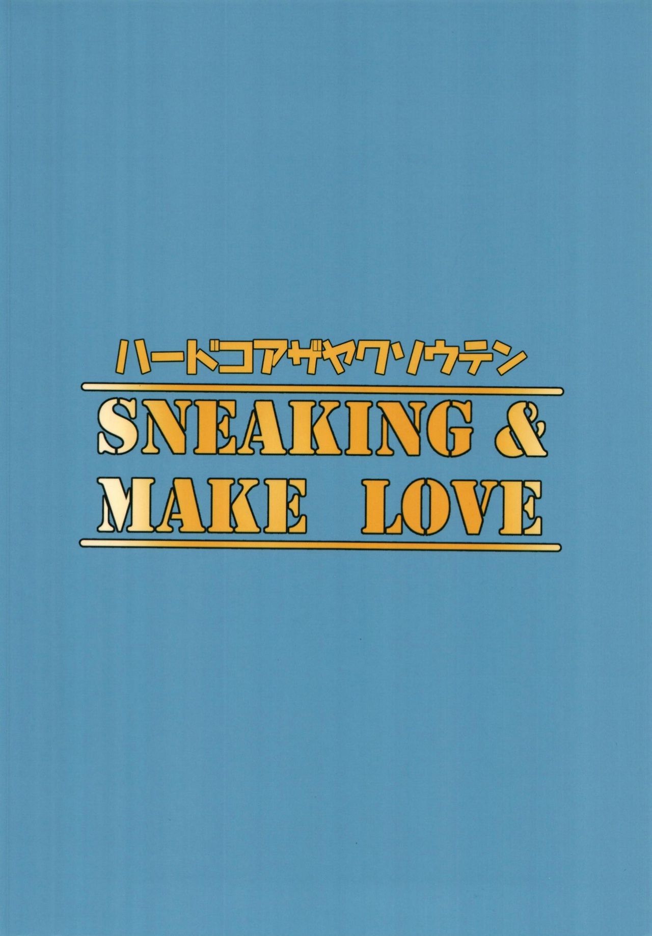 [ハードコアザヤクソウテン (ひらやん)] Sneaking & make Love (Fate/Grand Order) [DL版]