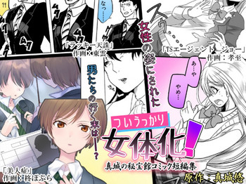 ついうっかり女体化! ついうっかり女体化!