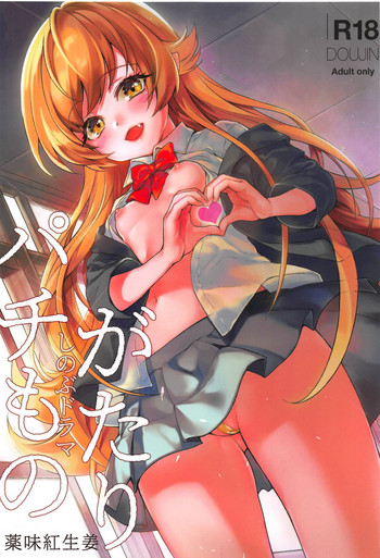 (C95) [薬味紅生姜] パチ物語 Part17 しのぶドラマ (化物語)