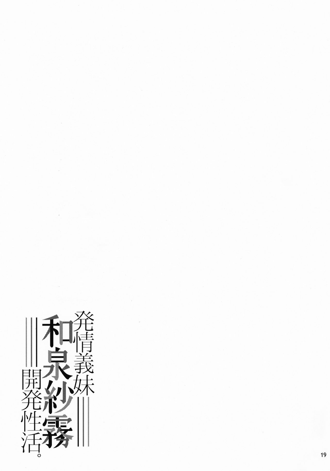 (C92) [waterwheel (白田太)] 発情義妹和泉紗霧開発性活。 (エロマンガ先生)[中国翻訳]