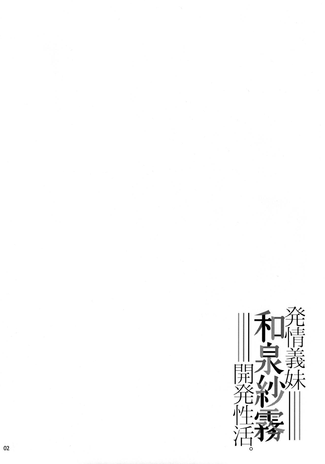 (C92) [waterwheel (白田太)] 発情義妹和泉紗霧開発性活。 (エロマンガ先生)[中国翻訳]