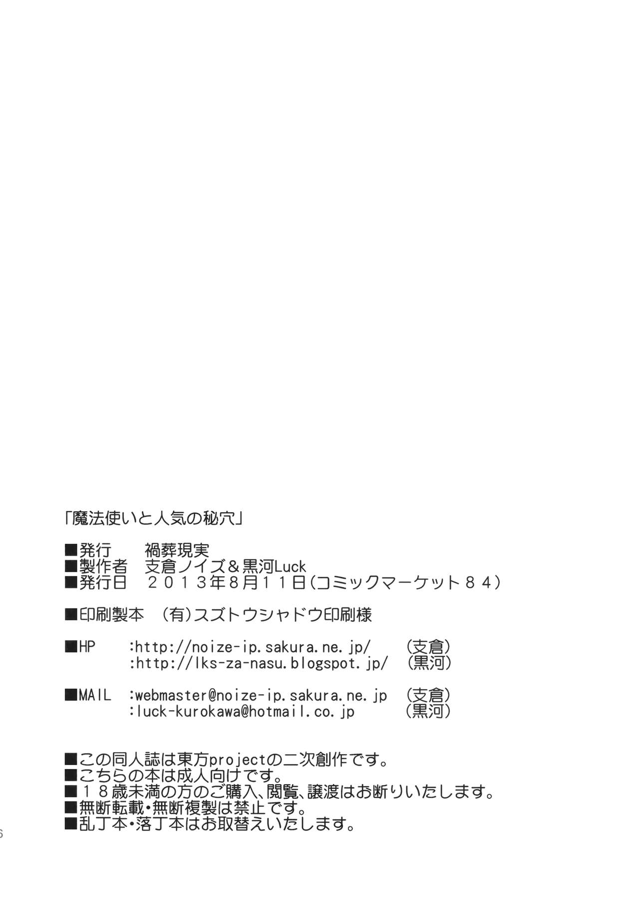 (C84) [禍葬現実 (支倉ノイズ、黒河Luck)] 魔法使いと人気の秘穴 (東方Project)