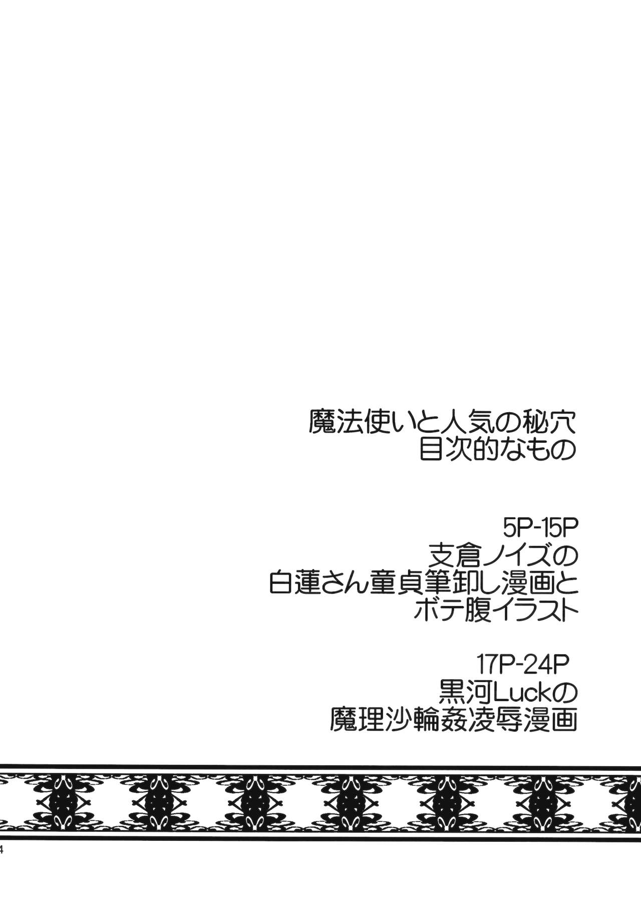 (C84) [禍葬現実 (支倉ノイズ、黒河Luck)] 魔法使いと人気の秘穴 (東方Project)