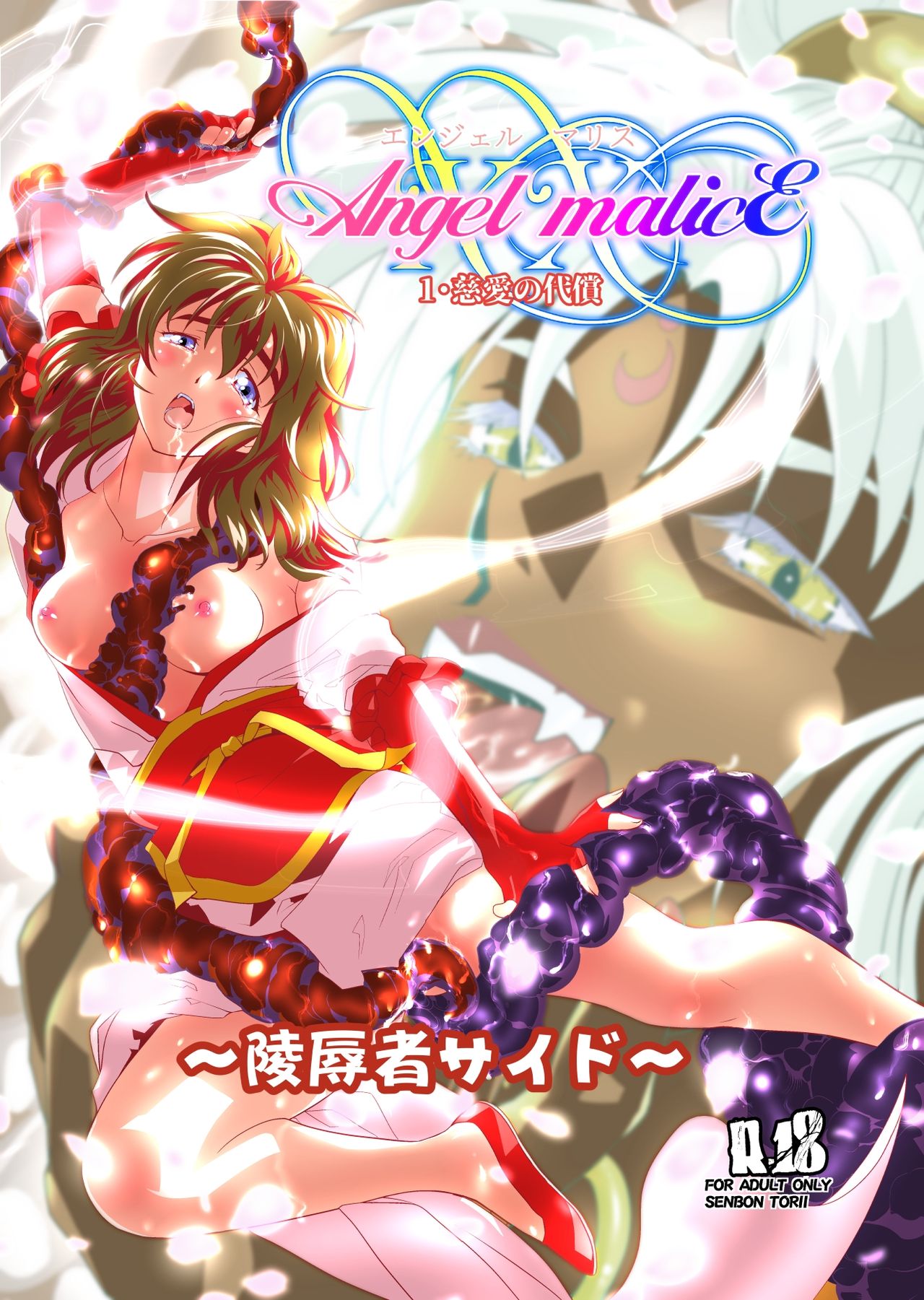 [千本トリイ] AngelXXmalicE1 ・慈愛の代償 (淫獣聖戦)