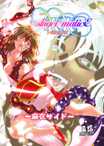 [千本トリイ] AngelXXmalicE1 ・慈愛の代償 (淫獣聖戦)