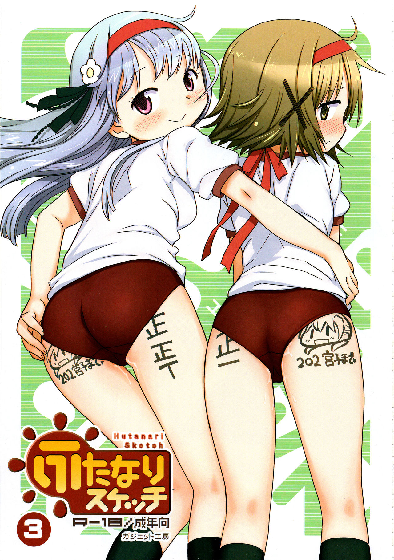 (C95) [ガジェット工房 (A-10)] ふたなりスケッチALL (ひだまりスケッチ)