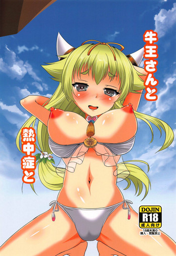 (C95) [純愛至上主義 (夢現ひでき)] 牛王さんと熱中症と (天華百剣)