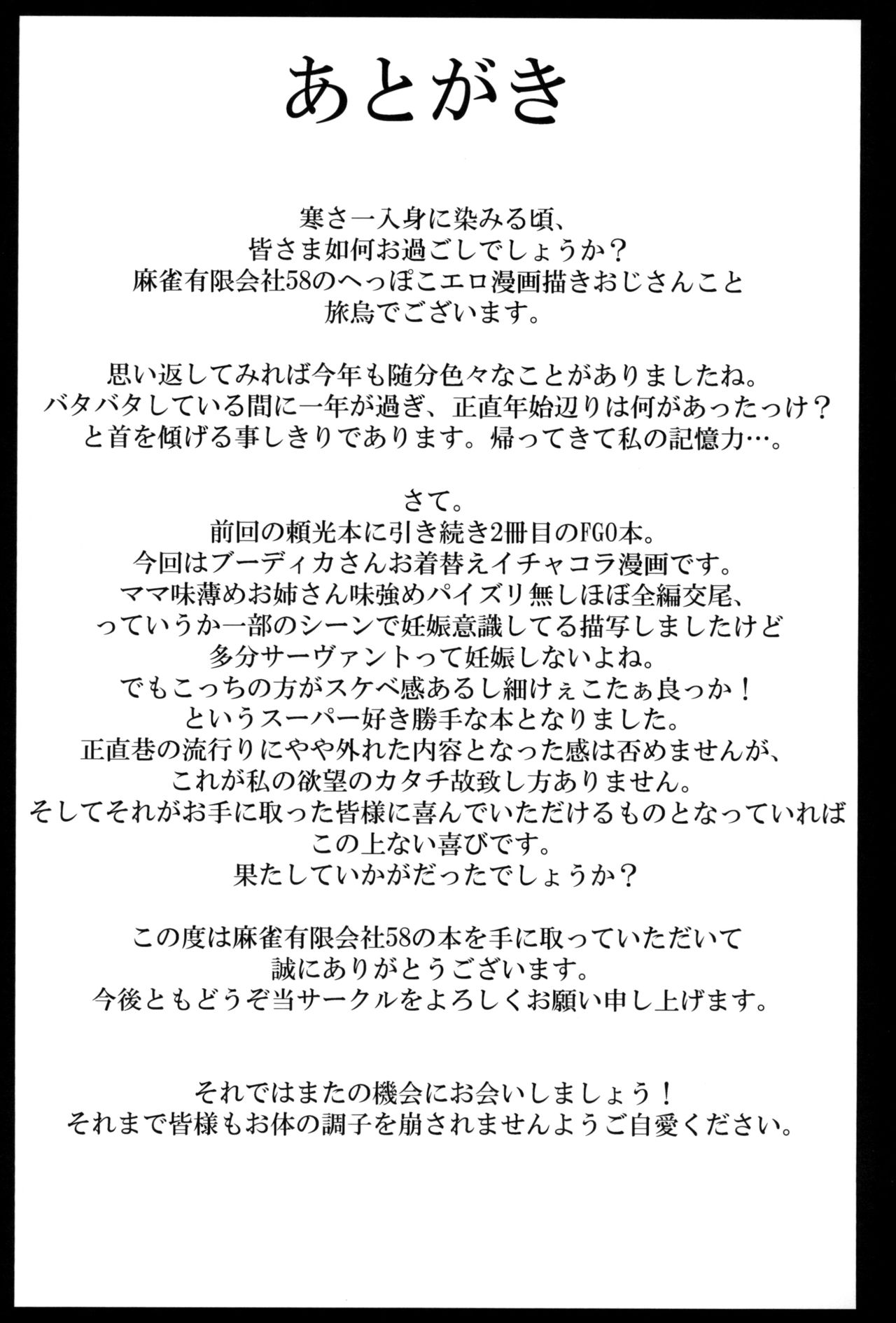 (C95) [麻雀有限会社58 (旅烏)] ぼくのブーディカ本 (Fate/Grand Order)