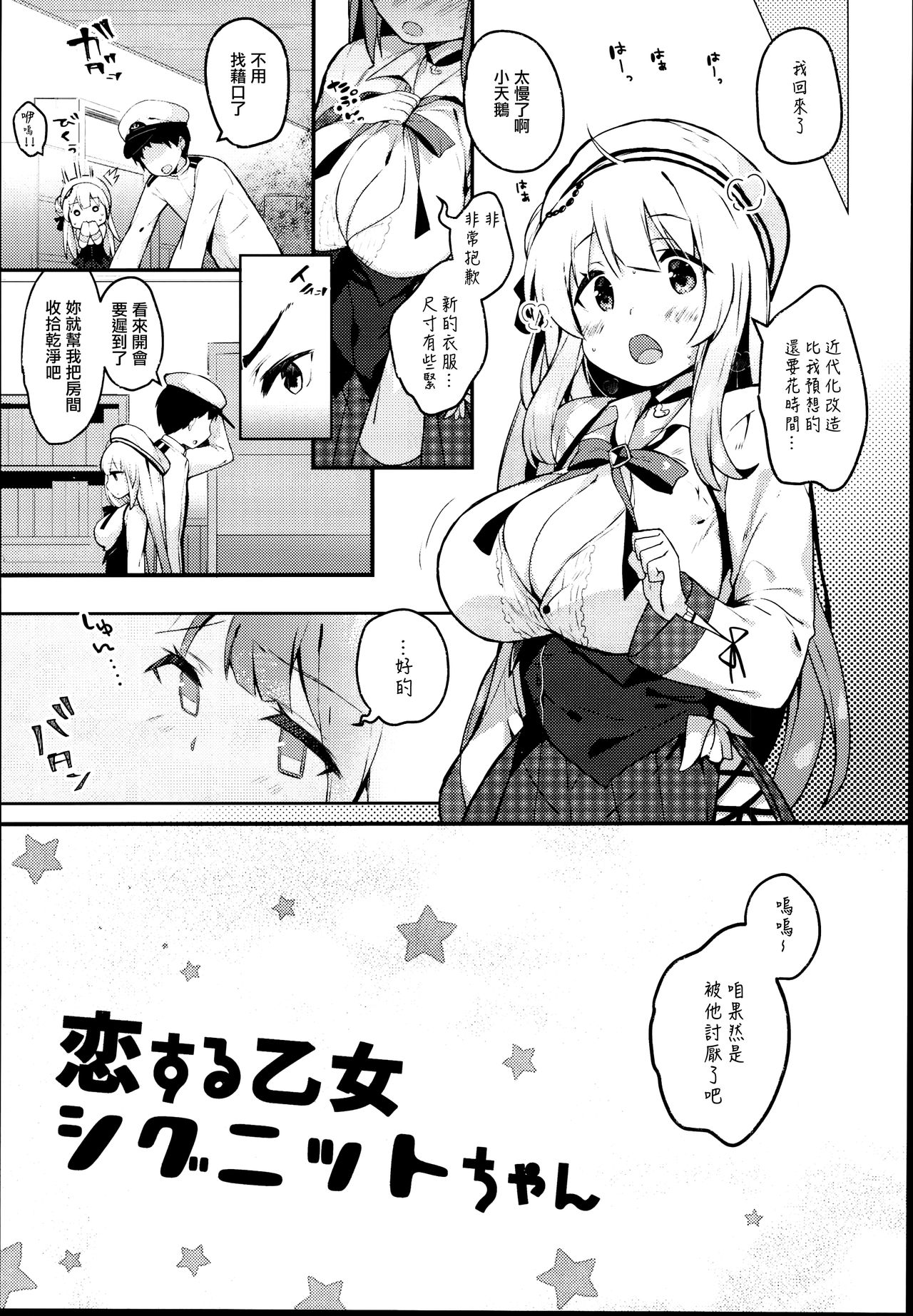 (C95) [mocha*2popcorn (きびぃもか)] 恋する乙女シグニットちゃん (アズールレーン) [中国翻訳]