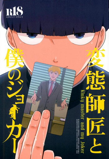 変態マスターと私のジョーカー 変態マスターと私のジョーカー
