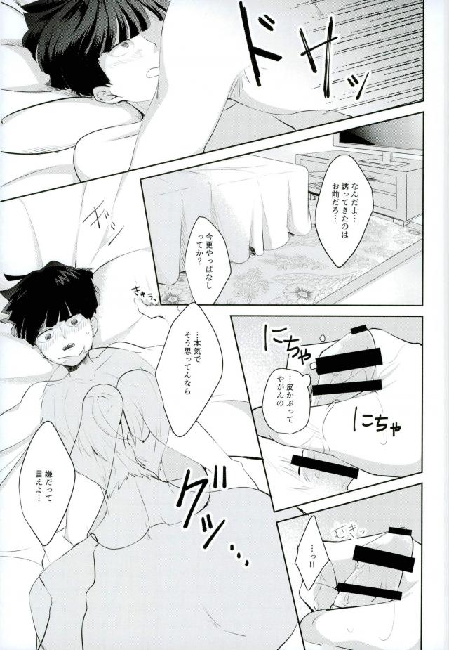 (GOOD COMIC CITY 24) [ARIA (みる)] 君の声を聞かせてよ (モブサイコ100)