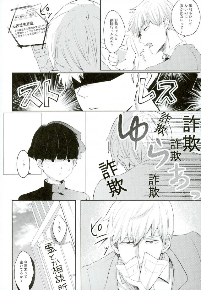 (GOOD COMIC CITY 24) [ARIA (みる)] 君の声を聞かせてよ (モブサイコ100)