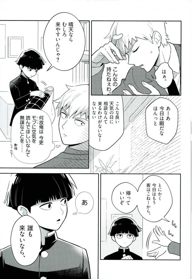(ONE→HUNDRED 4) [どうもすみません。 (ジャンピング土下座)] かみあわない! (モブサイコ100)