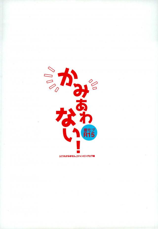 (ONE→HUNDRED 4) [どうもすみません。 (ジャンピング土下座)] かみあわない! (モブサイコ100)