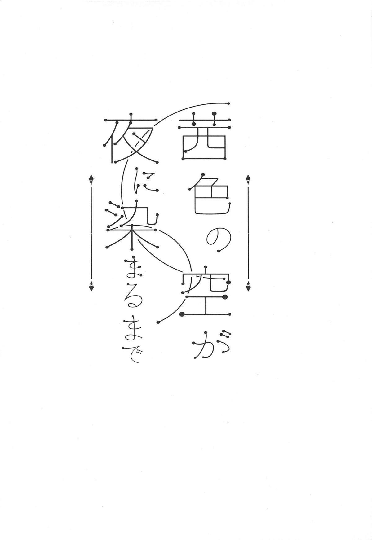 あかねいろのそらが夜にそまる作った