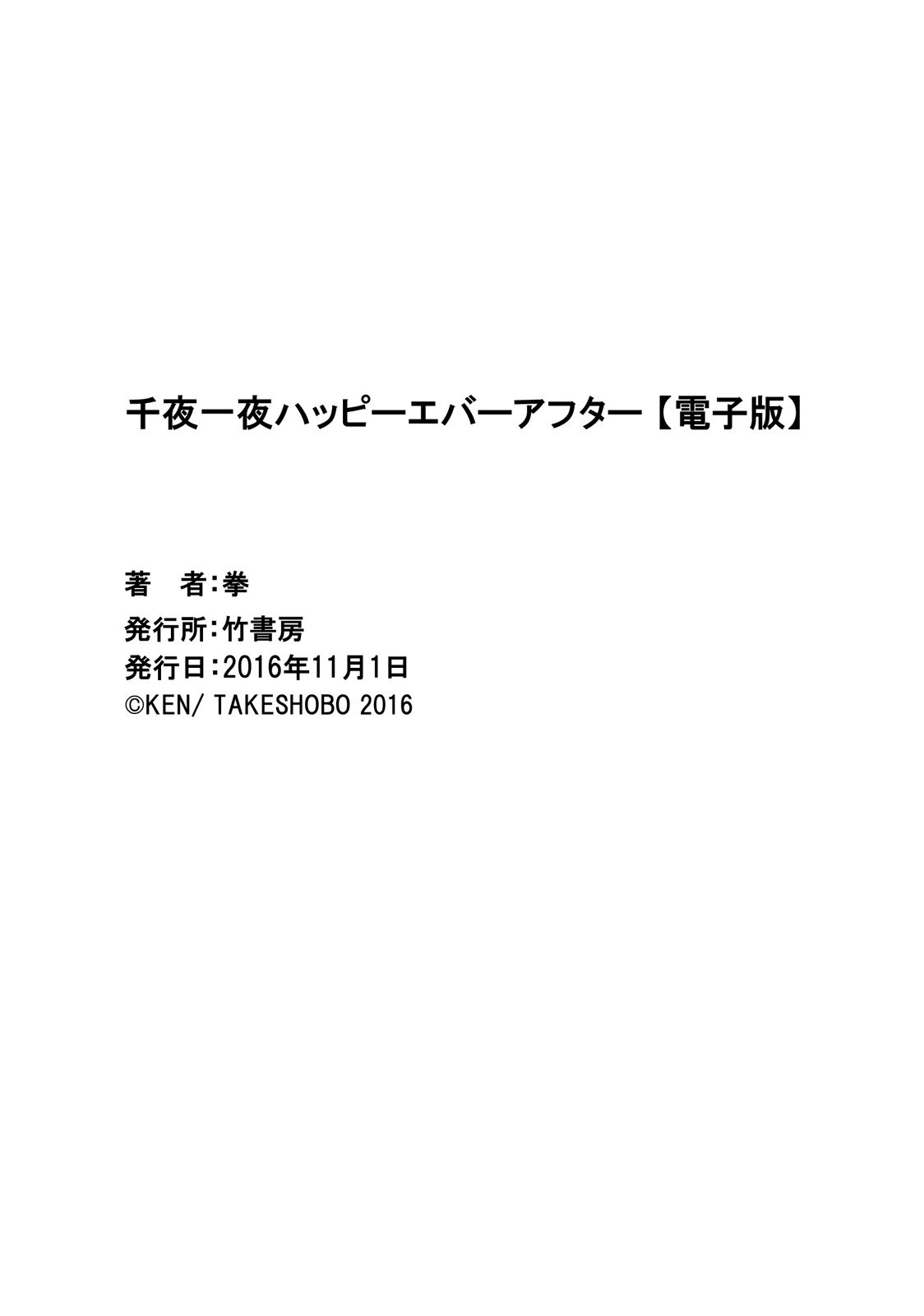 センヤイチヤハッピーエバーアフター