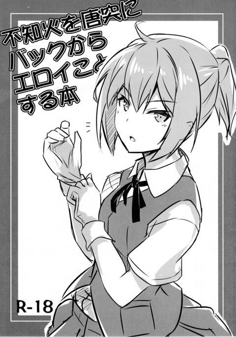 しらぬいをとうとつにバックからエロイ箏する本 しらぬいをとうとつにバックからエロイ箏する本