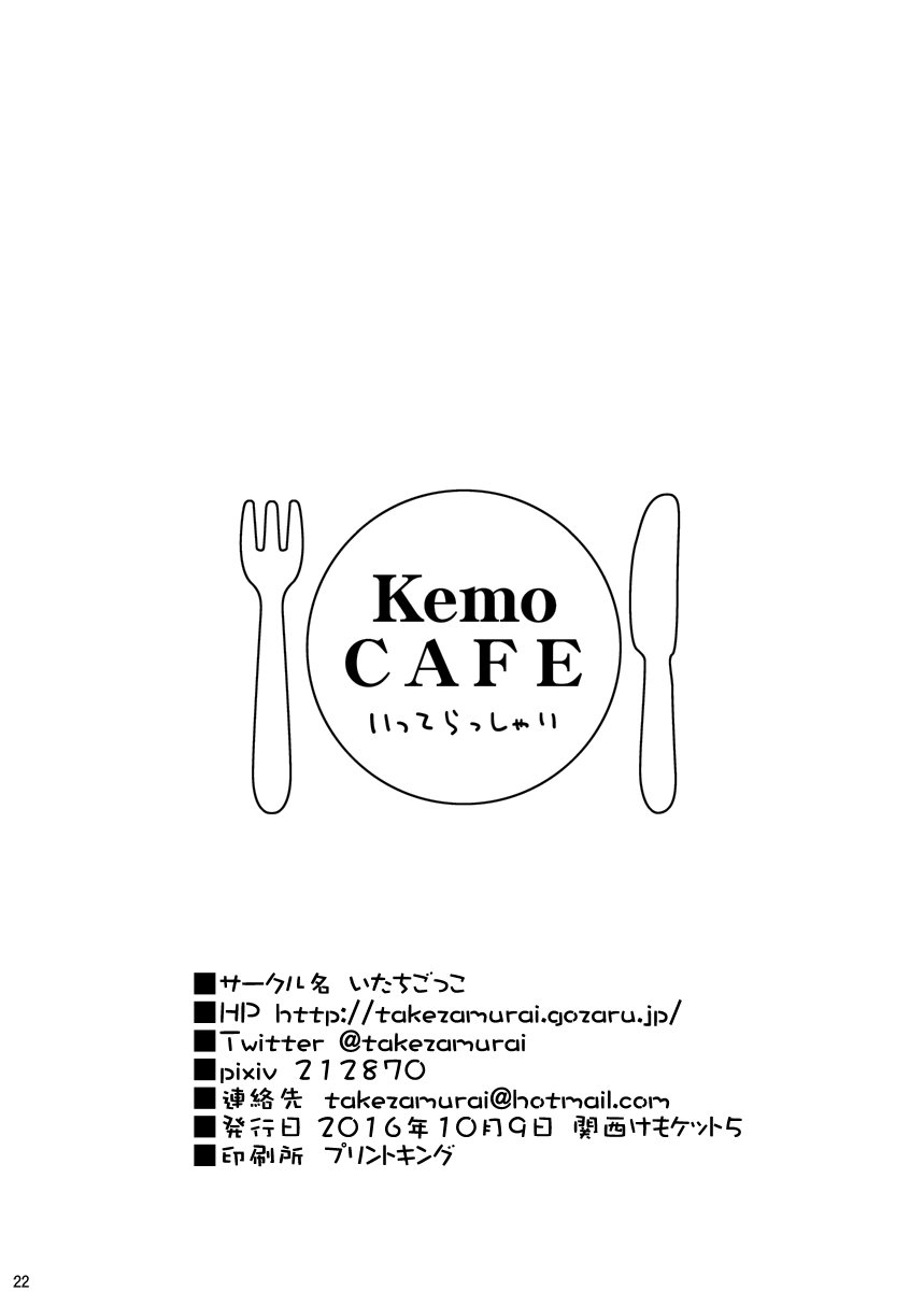 KemoCAFEおかえり