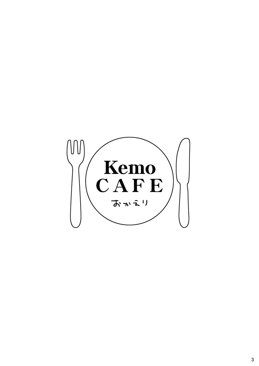 KemoCAFEおかえり