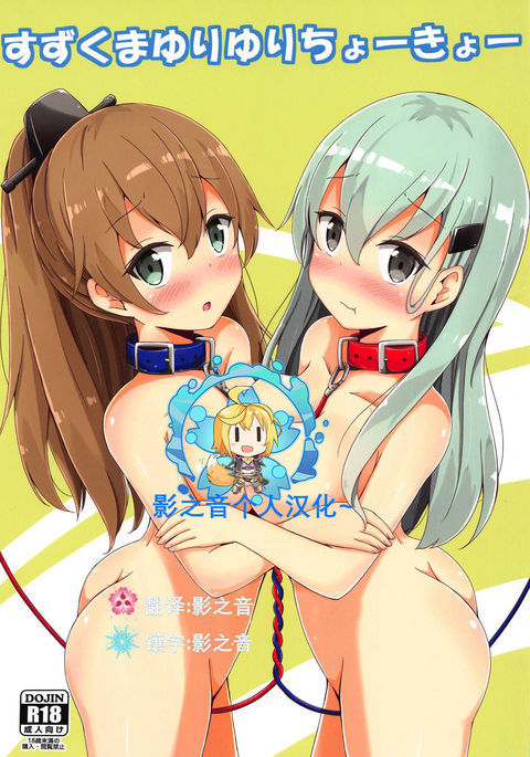 鈴熊ゆるゆり長陽