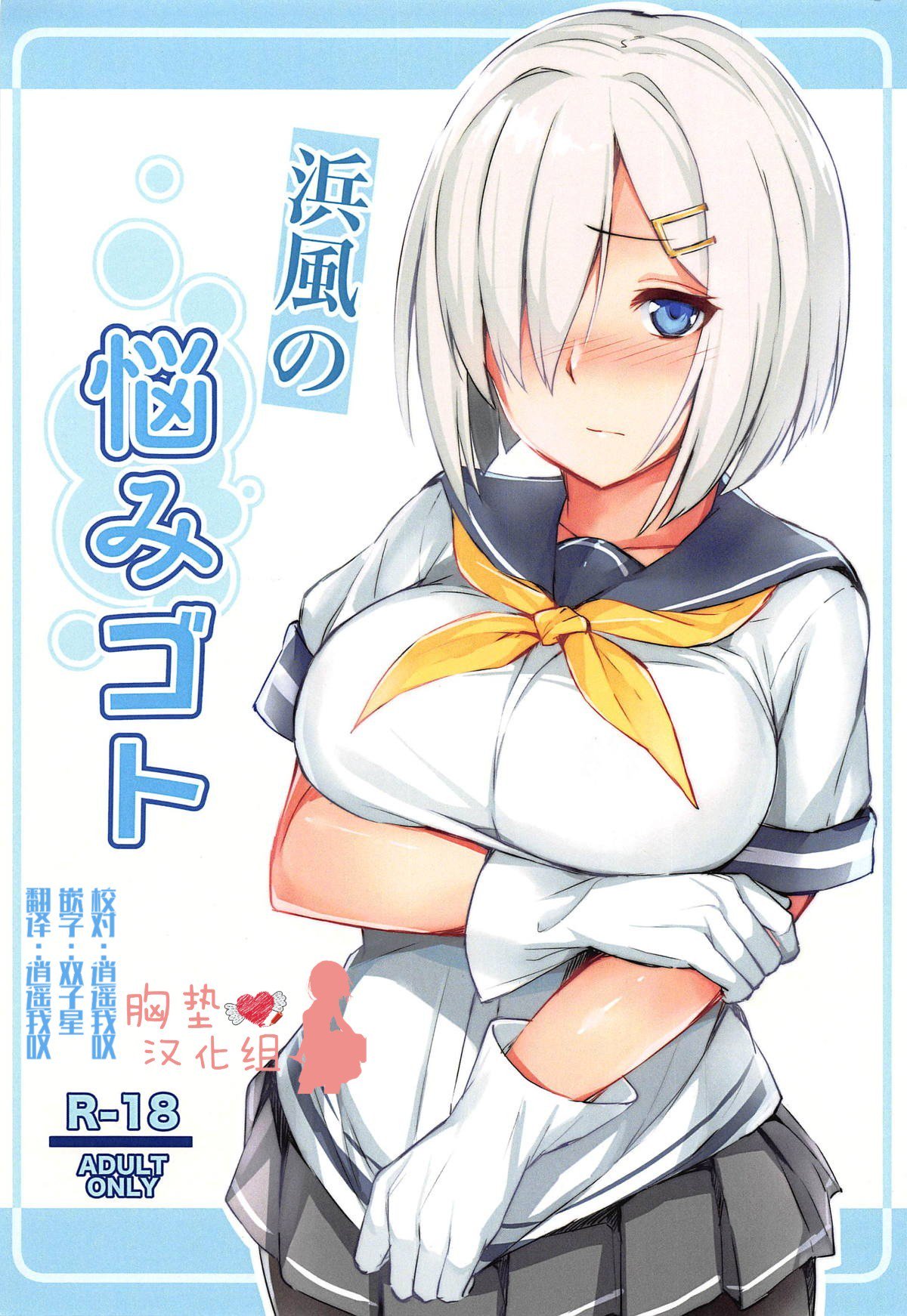 浜風のなやみごと