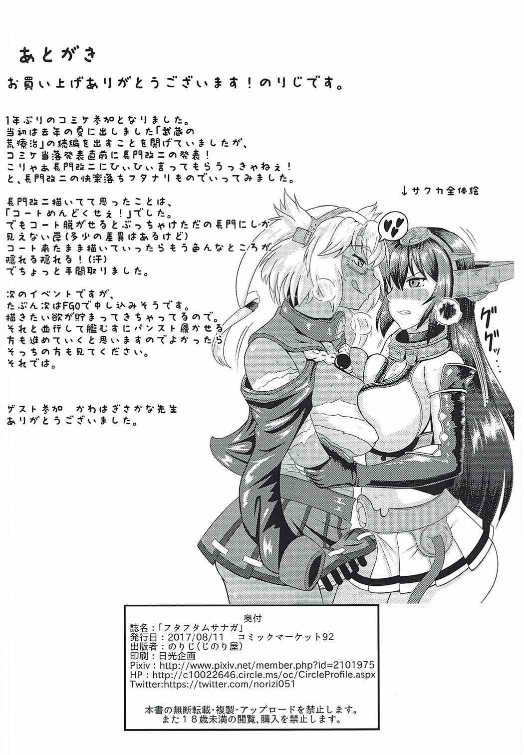 フタフタムサナガ