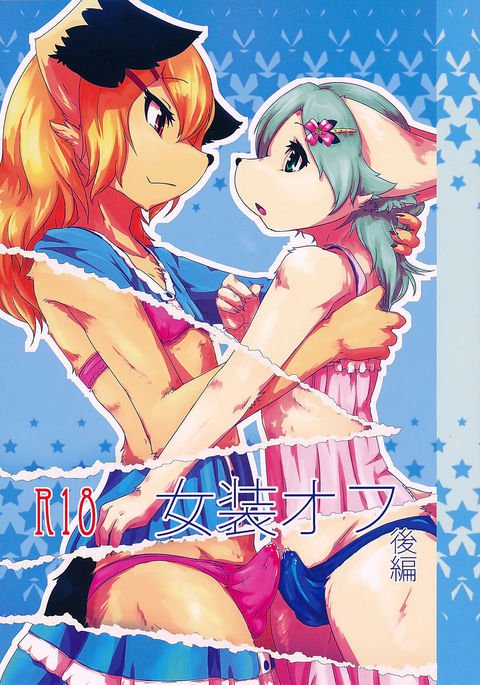 女装オフ 後編 女装オフ 後編