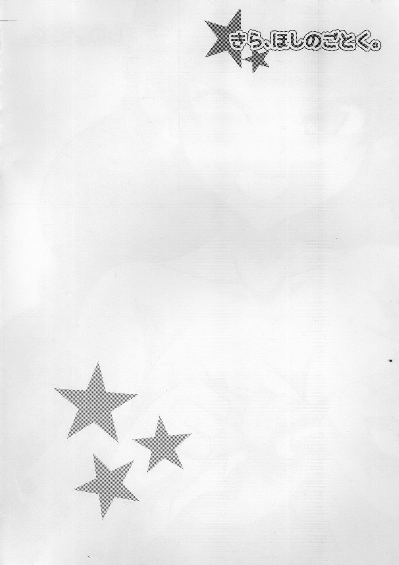 キラ、星のゴトク。