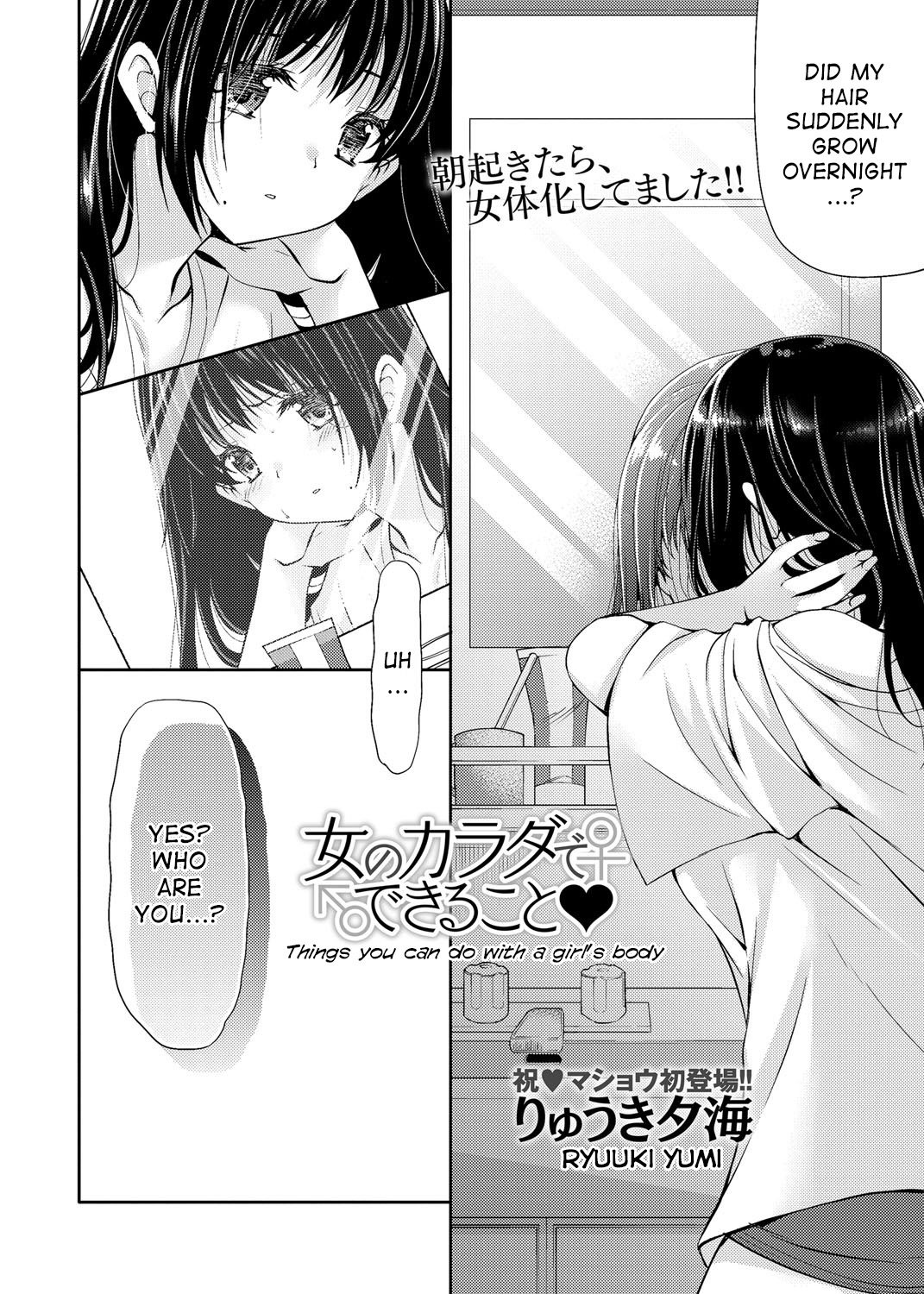 女の子の体でできること 女の子の体でできること