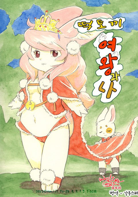 餅うさぎお嬢とぼく 餅うさぎお嬢とぼく