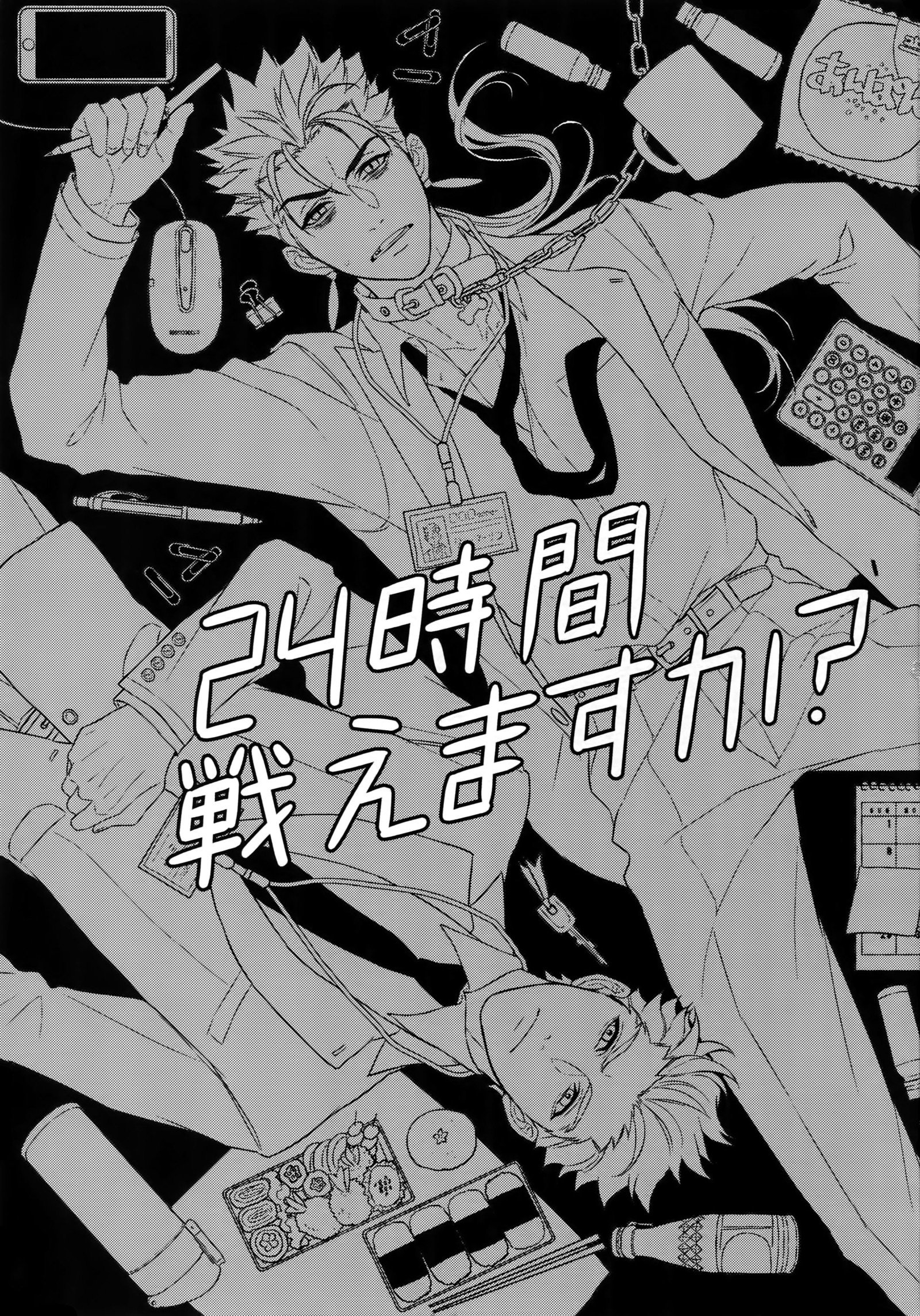 24-じかんたたかえますか？