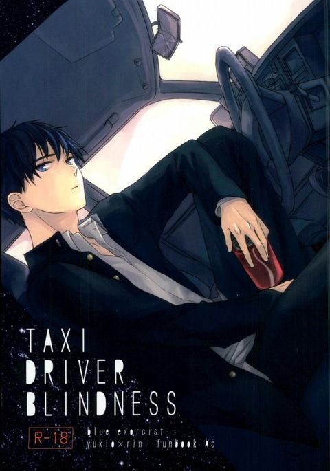タクシードライバーブラインドネス タクシードライバーブラインドネス