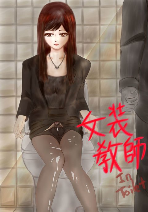 トイレの女装教師:トイレレイプ トイレの女装教師:トイレレイプ